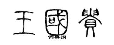 陳聲遠王國貴篆書個性簽名怎么寫