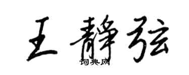 王正良王靜弦行書個性簽名怎么寫