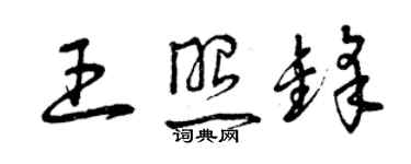 曾慶福王照鋒草書個性簽名怎么寫