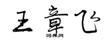 曾慶福王章飛行書個性簽名怎么寫