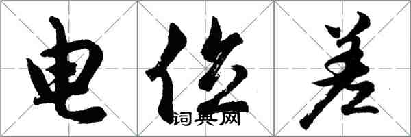 胡問遂電位差行書怎么寫