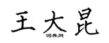 何伯昌王大昆楷書個性簽名怎么寫
