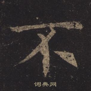 褚遂良孟法師碑中不的寫法