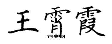 丁謙王霄霞楷書個性簽名怎么寫