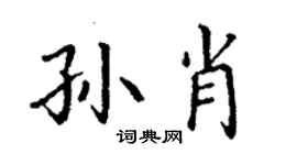 丁謙孫肖楷書個性簽名怎么寫