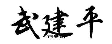 胡問遂武建平行書個性簽名怎么寫