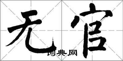 翁闓運無官楷書怎么寫