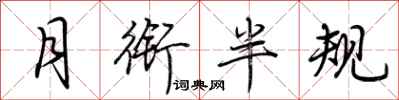 荊霄鵬月銜半規行書怎么寫