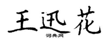丁謙王迅花楷書個性簽名怎么寫