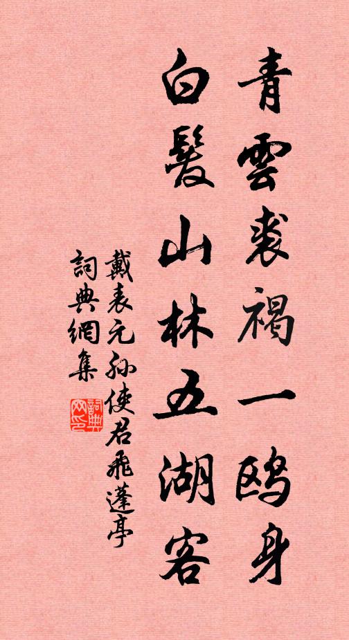 獨愧年來空染翰,孤忠何以報明時 詩詞名句