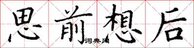 丁謙思前想後楷書怎么寫