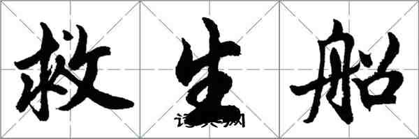 胡問遂救生船行書怎么寫