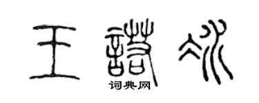 陳聲遠王諾冰篆書個性簽名怎么寫