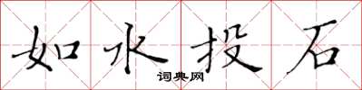 黃華生如水投石楷書怎么寫