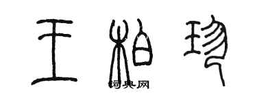 陳墨王柏珍篆書個性簽名怎么寫