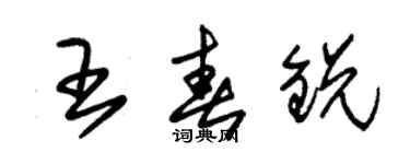 朱錫榮王春銳草書個性簽名怎么寫