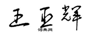 曾慶福王臣輝草書個性簽名怎么寫