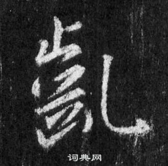 伽小楷書法_伽字書法_小楷字典
