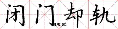 丁謙閉門卻軌楷書怎么寫