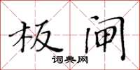 黃華生板閘楷書怎么寫