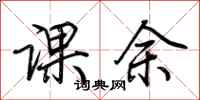 荊霄鵬課餘行書怎么寫
