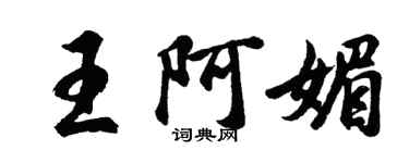胡問遂王阿媚行書個性簽名怎么寫
