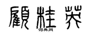 曾慶福顧桂英篆書個性簽名怎么寫