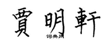 何伯昌賈明軒楷書個性簽名怎么寫