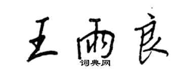 王正良王雨良行書個性簽名怎么寫