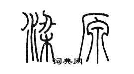 陳墨梁原篆書個性簽名怎么寫