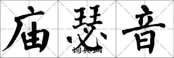 翁闓運廟瑟音楷書怎么寫