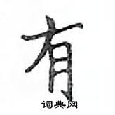 鄧散木寫的硬筆楷書有