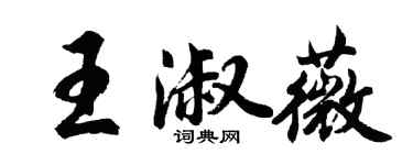 胡問遂王淑薇行書個性簽名怎么寫