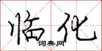 龐中華臨化行書怎么寫