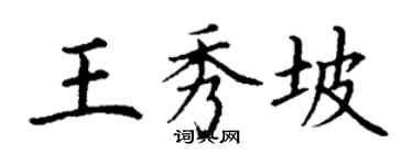 丁謙王秀坡楷書個性簽名怎么寫