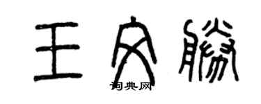 曾慶福王文勝篆書個性簽名怎么寫