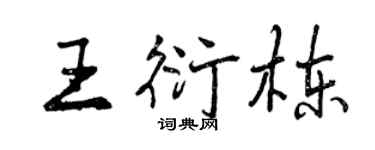 曾慶福王衍棟行書個性簽名怎么寫