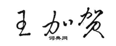駱恆光王加賀草書個性簽名怎么寫