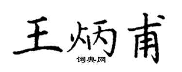 丁謙王炳甫楷書個性簽名怎么寫