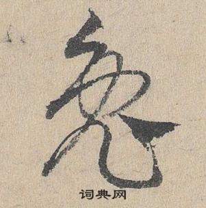 鄧文原在臨皇象急就章中寫的兔