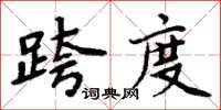 周炳元跨度楷書怎么寫