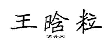 袁強王晗粒楷書個性簽名怎么寫