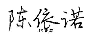 曾慶福陳依諾行書個性簽名怎么寫