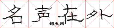 駱恆光名聲在外隸書怎么寫