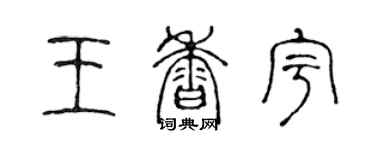 陳聲遠王香宇篆書個性簽名怎么寫