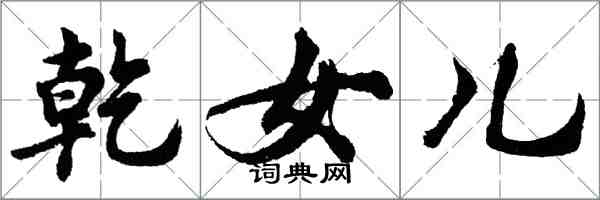 胡問遂乾女兒行書怎么寫