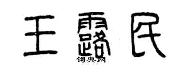 曾慶福王露民篆書個性簽名怎么寫