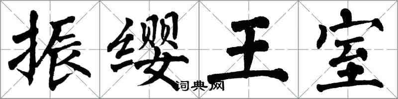 翁闓運振纓王室楷書怎么寫