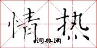 黃華生情熱楷書怎么寫