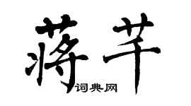 翁闓運蔣芊楷書個性簽名怎么寫